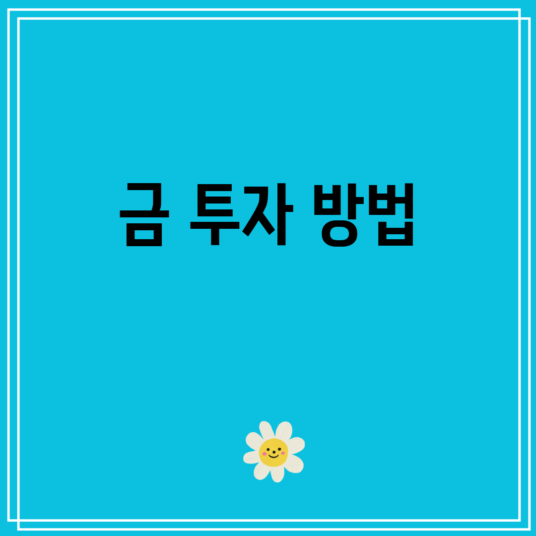 금투자방법