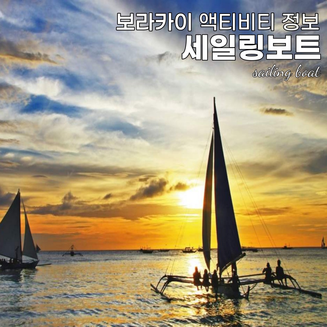 필리핀 보라카이 엑티비티