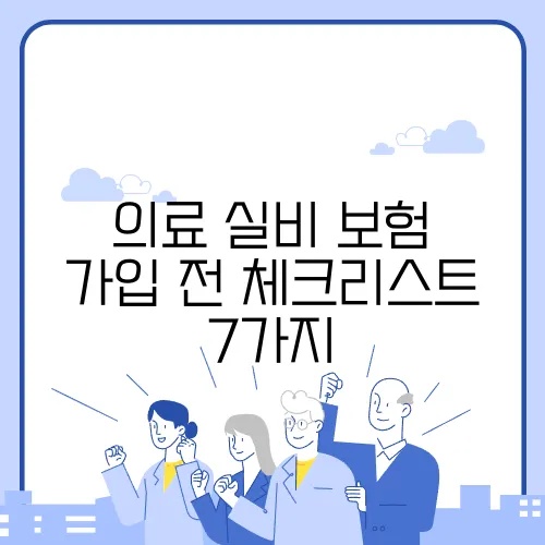의료 실비 보험 가입 전 체크리스트 7가지