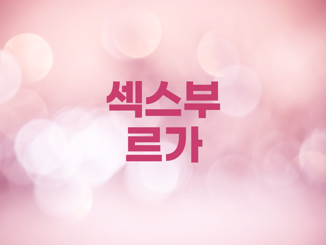 섹스부르가 천주교 여자세례명