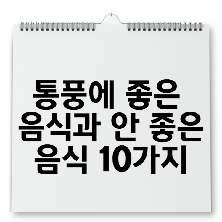 통풍에 좋은 음식과 안 좋은 음식 10가지
