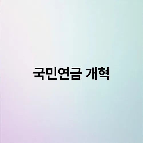 국민연금 개혁