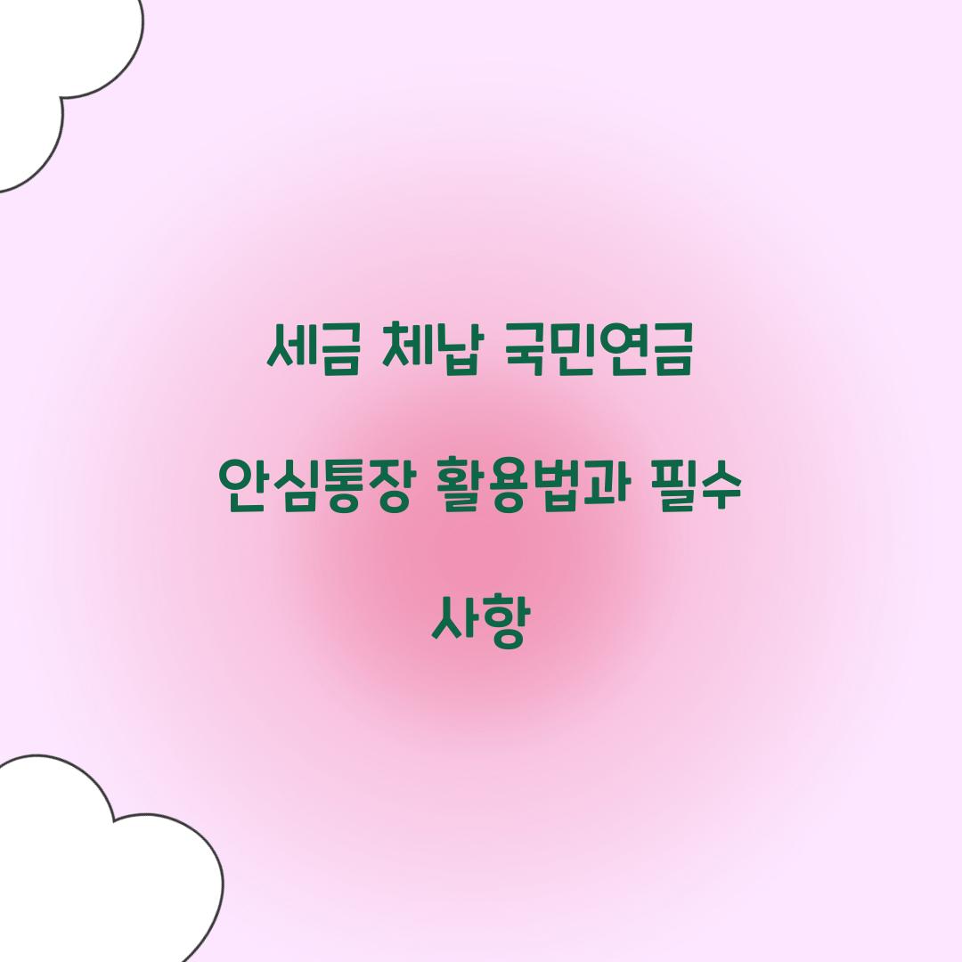세금 체납 국민연금 안심통장