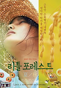 영화 리틀 포레스트 : 여름과 가을
