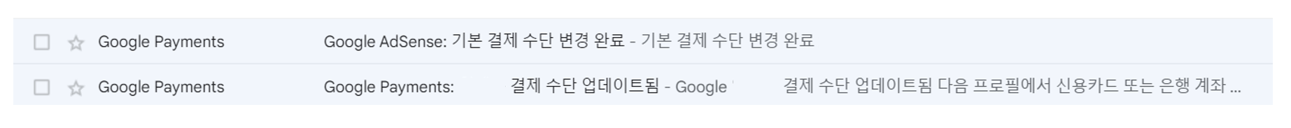 애드센스-결제수단-추가-완료-메일