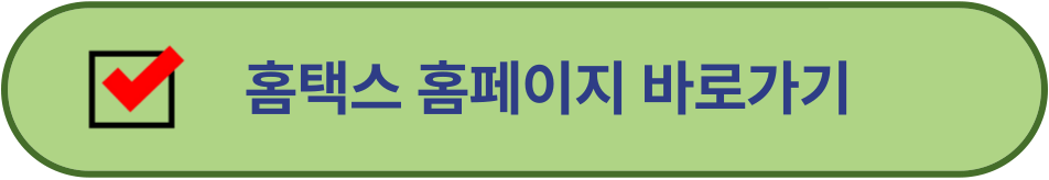 홈택스 홈페이지 바로가기 이미지