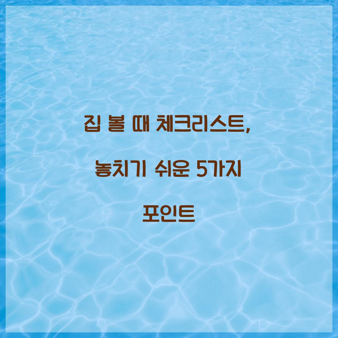 집 볼 때 체크리스트