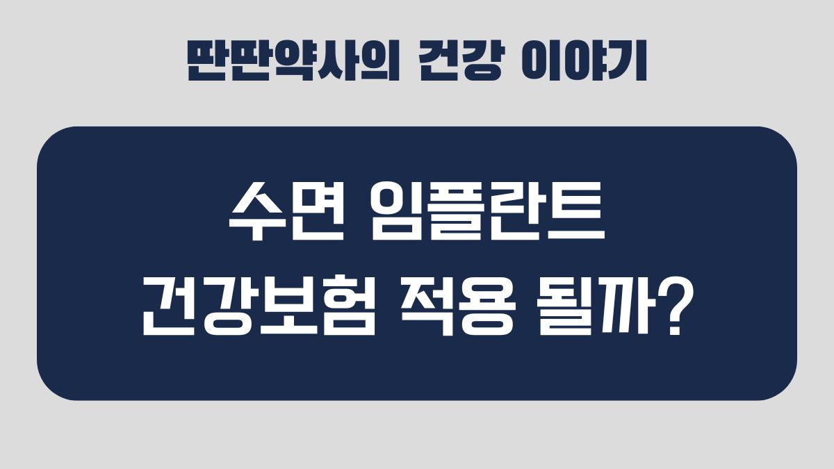 수면 임플란트 건강 보험