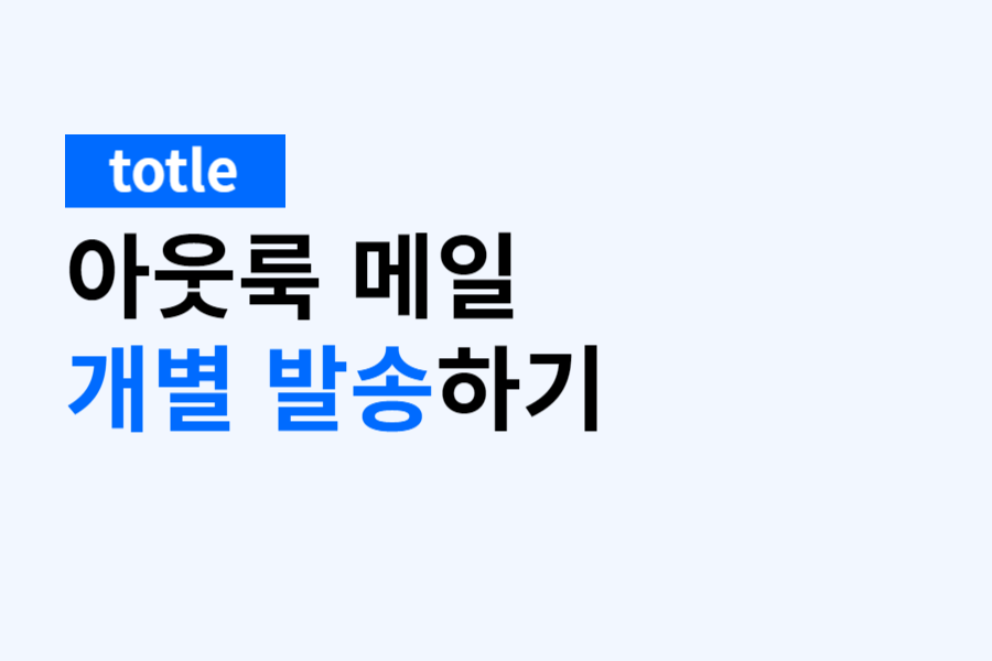 (totle) 아웃룩 메일 개별 발송하기