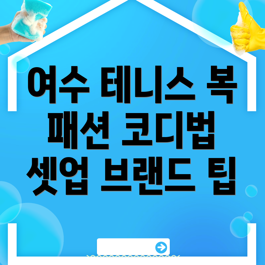 여수시 테니스 운동복