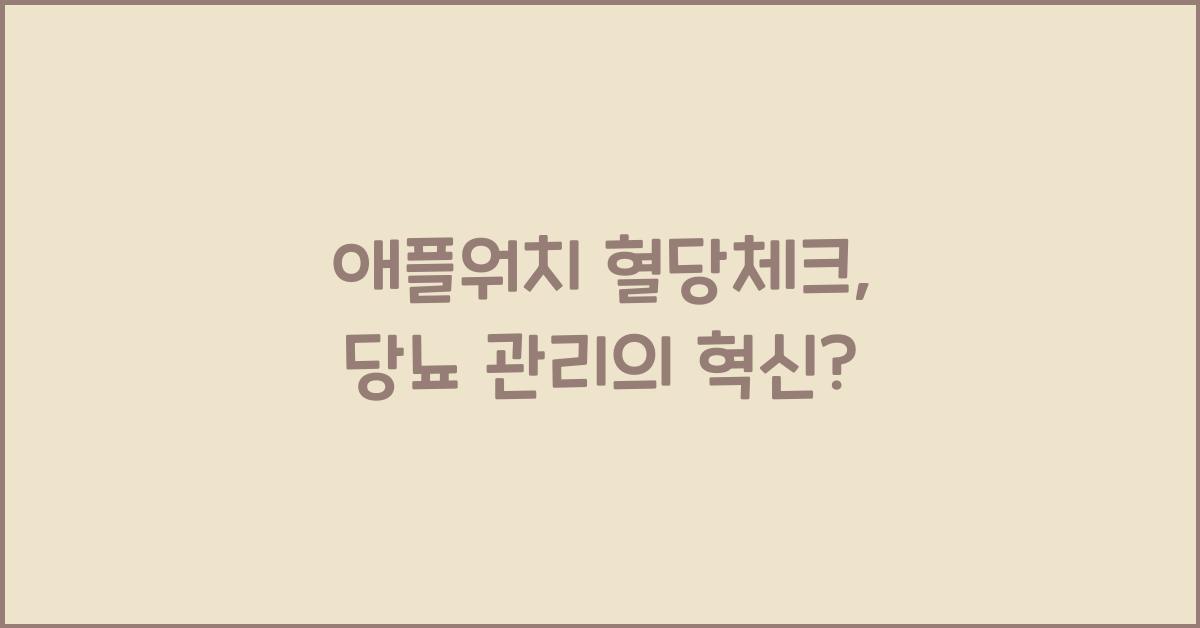 애플워치 혈당체크