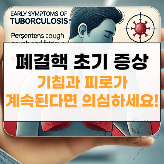 폐결핵 초기 증상 썸네일
