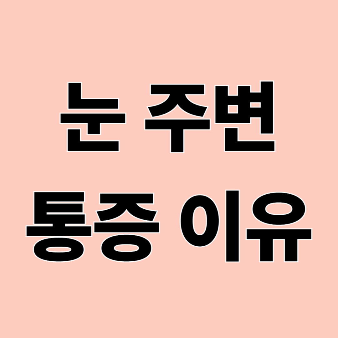 눈 주변 통증, 단순 피로일까?