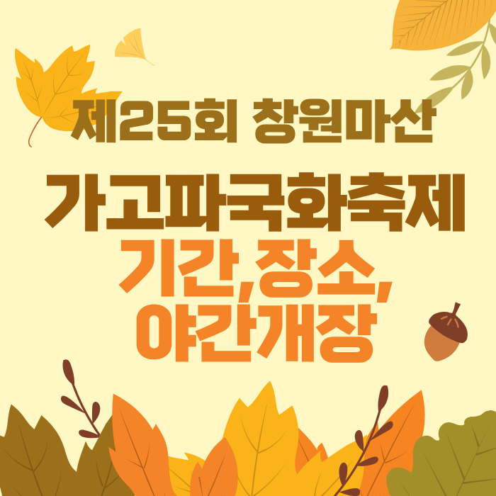 제25회 창원마산 가고파국화축제 기간,장소,야간개장