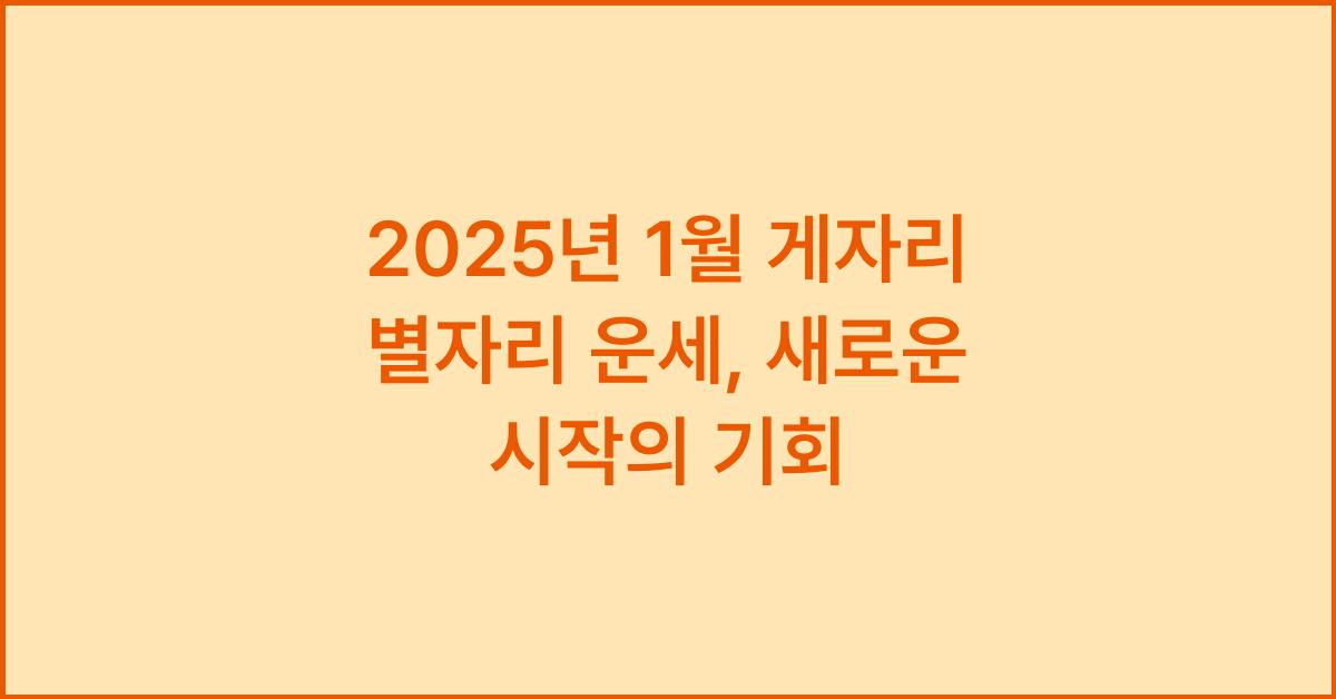 2025년 1월 게자리 별자리 운세