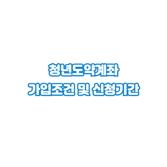 청년도약계좌-가입조건-신청기간