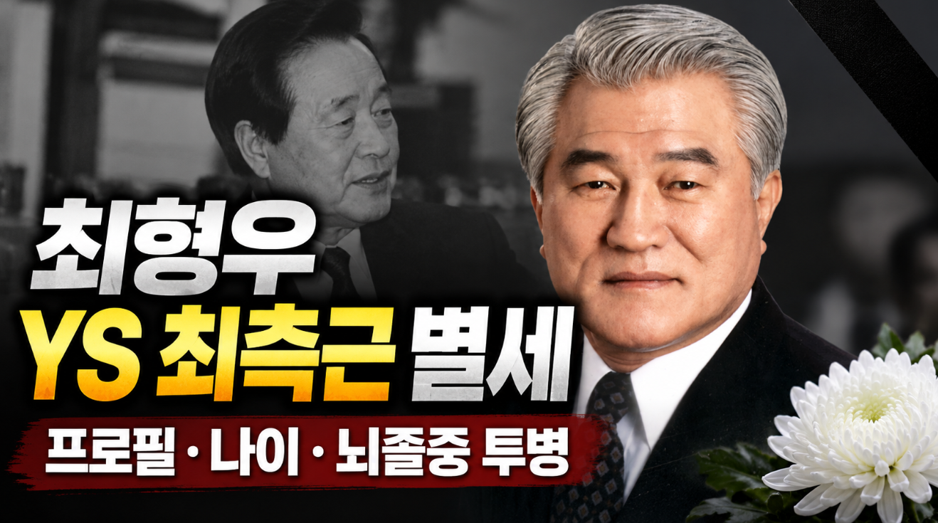최형우 YS 최측근 별세|프로필·나이·뇌졸중 투병