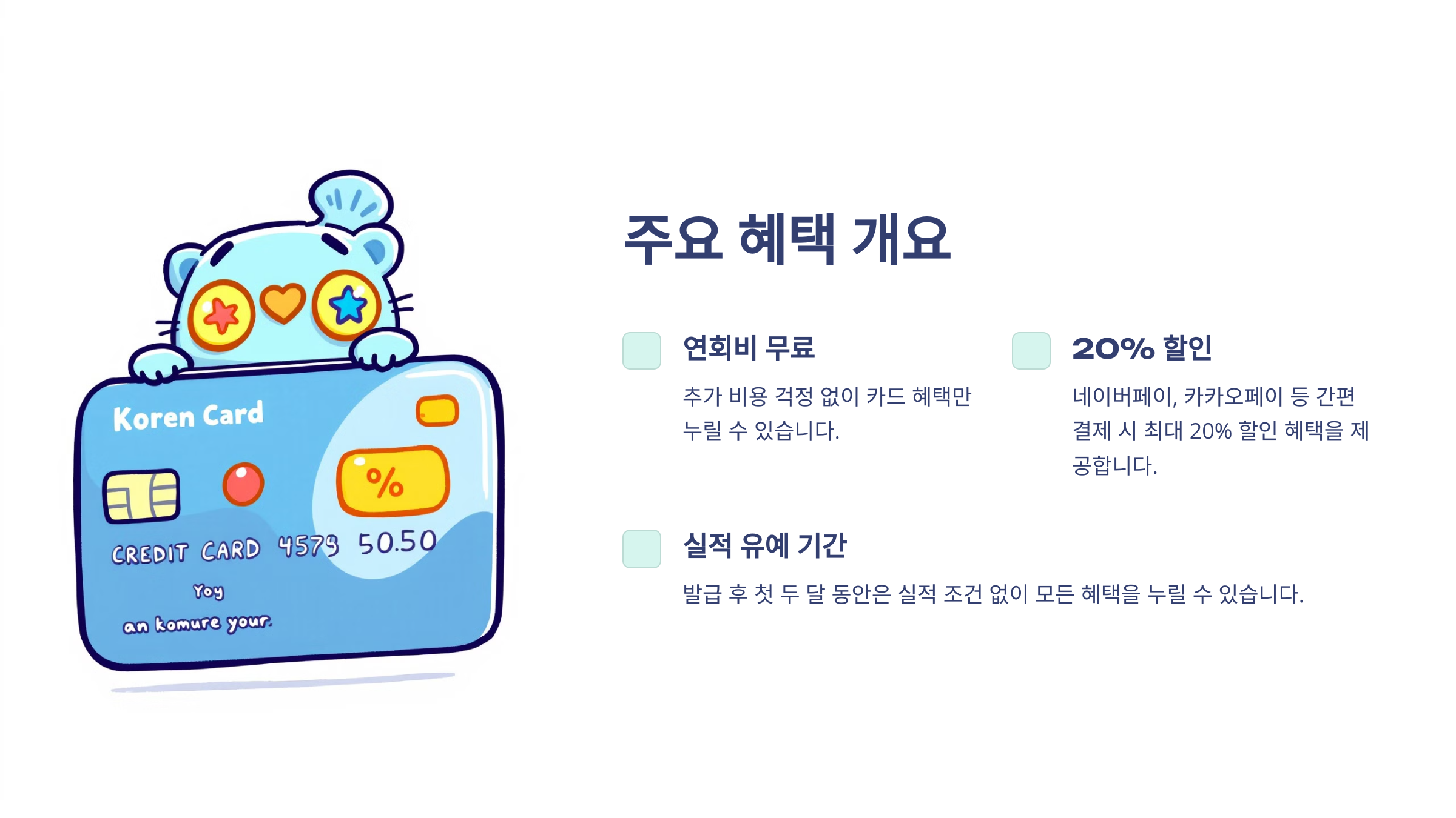 주요 혜택 개요