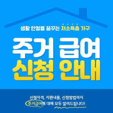 2024년 주거급여 자격기준 및 지원대상 월세지원금 신청하기