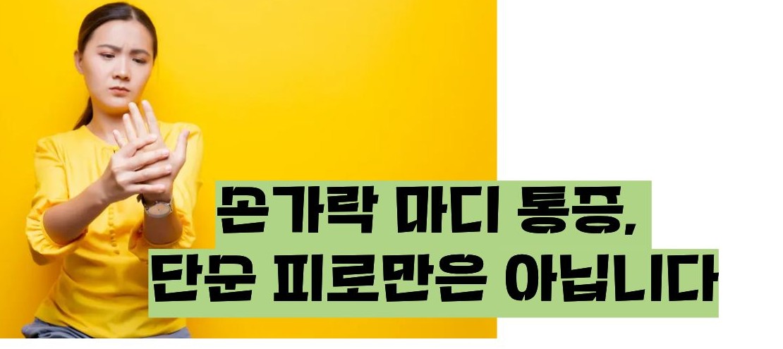 손가락 마디가 아픈 이유