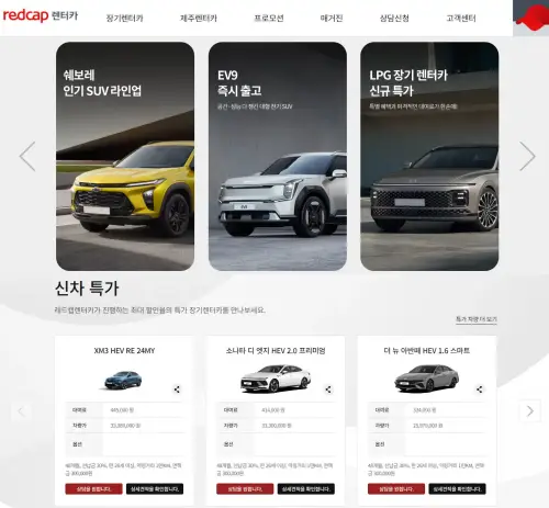 레드캡렌터카 홈페이지 사진
