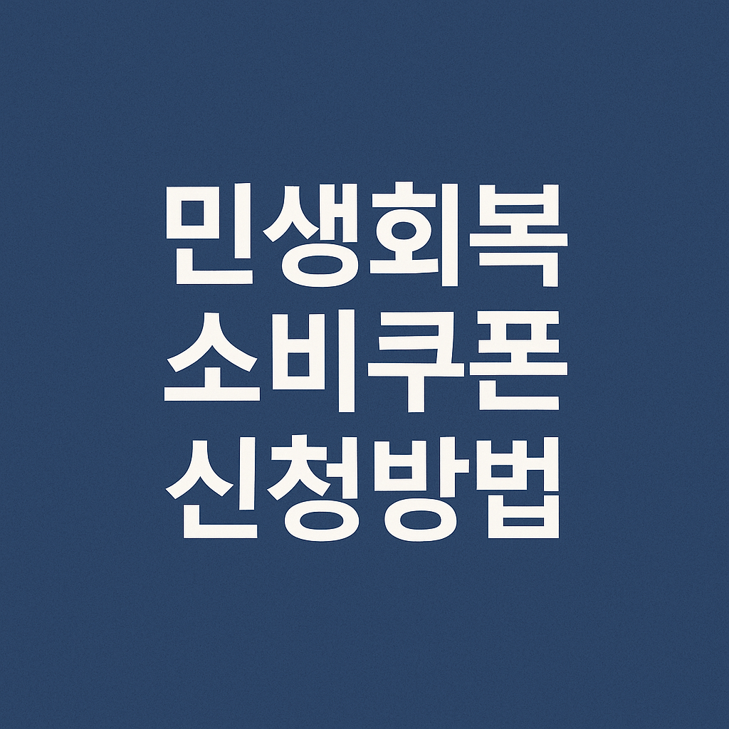 민생회복지원금 신청방법