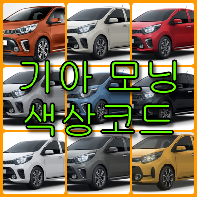 2019 모닝 색상코드 모닝 색상코드