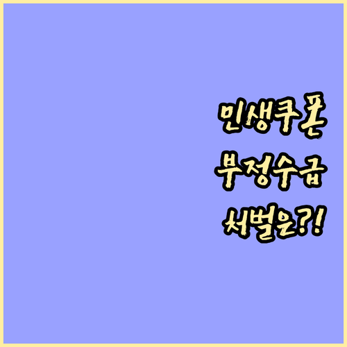 민생회복 소비쿠폰 부정 수급 사례와 ..