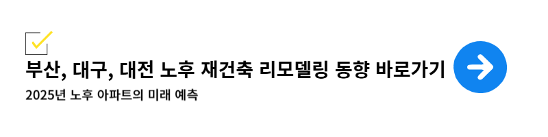 노후 아파트의 미래 바로가기