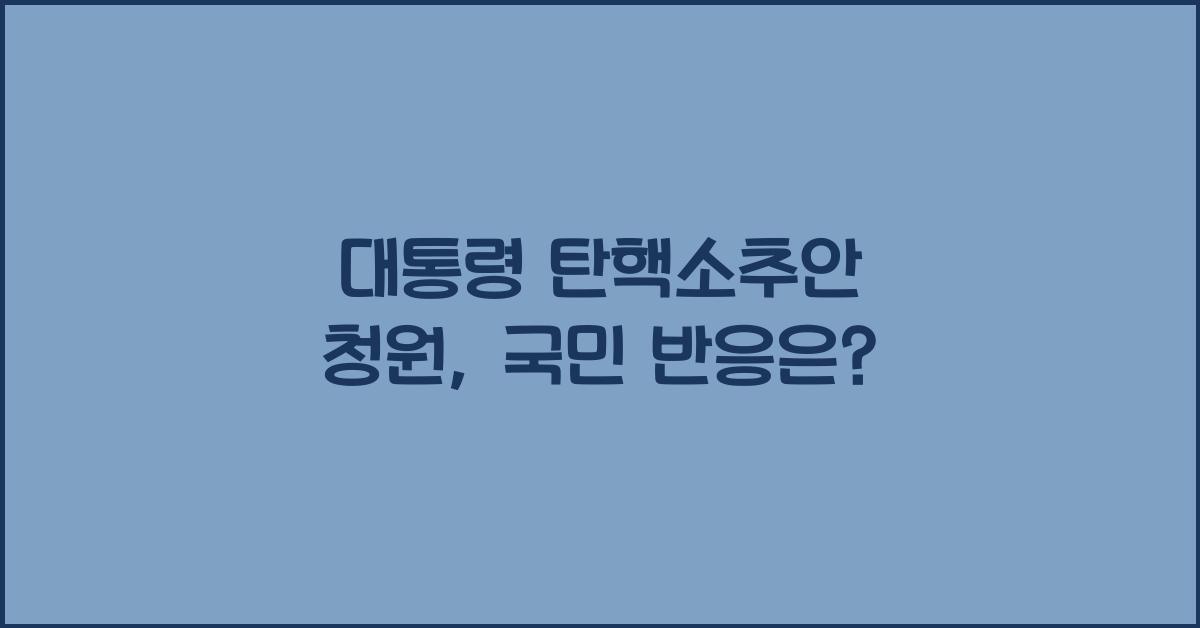 대통령 탄핵소추안 청원