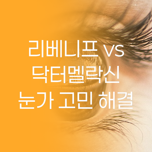 리베니프 vs 닥터멜락신 아이크림 전