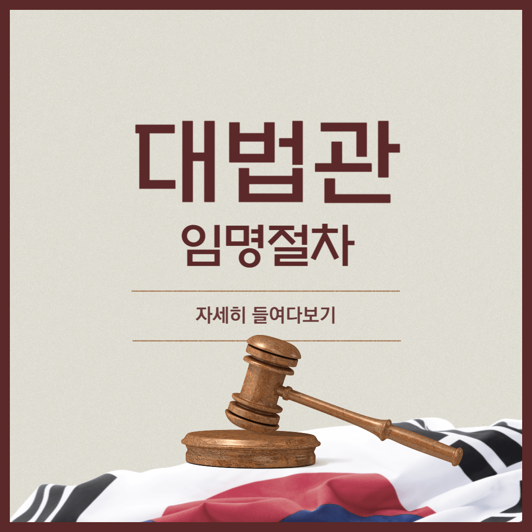 대법관임명절차