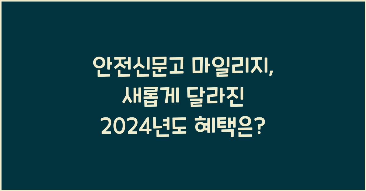 안전신문고 마일리지