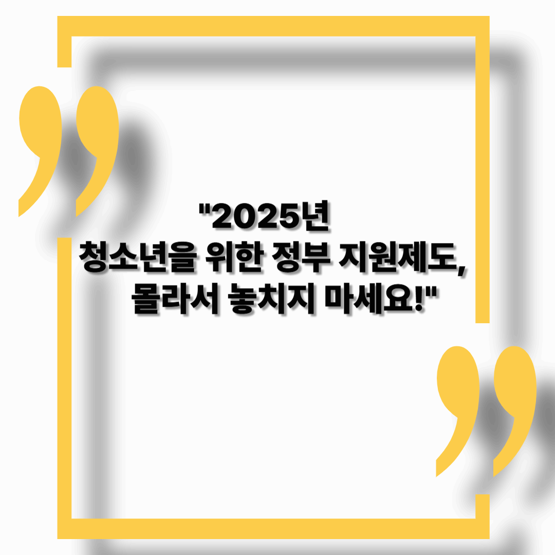 【2025년】청소년 대상 정부 지원정책 총정리