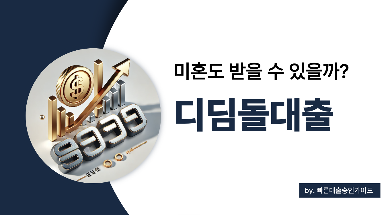 디딤돌대출 미혼 조건, 세대주 요건부터 우대금리까지