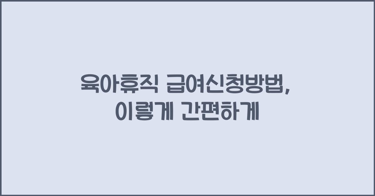 육아휴직 급여신청방법