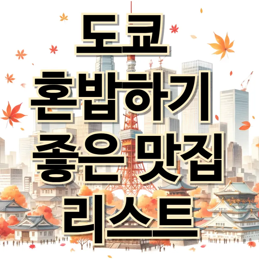 도쿄 혼자 여행 밥집 맛집 혼밥 추천 음식점 리스트