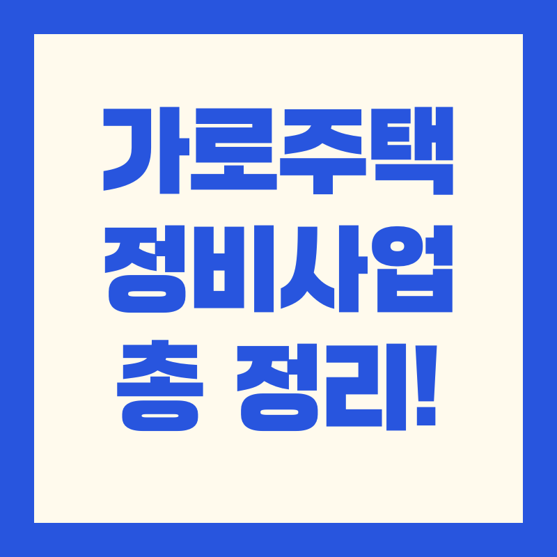 가로주택정비사업 완전정리｜2025 요건&middot;절차&middot;법 개정&middot;장단점 가이드