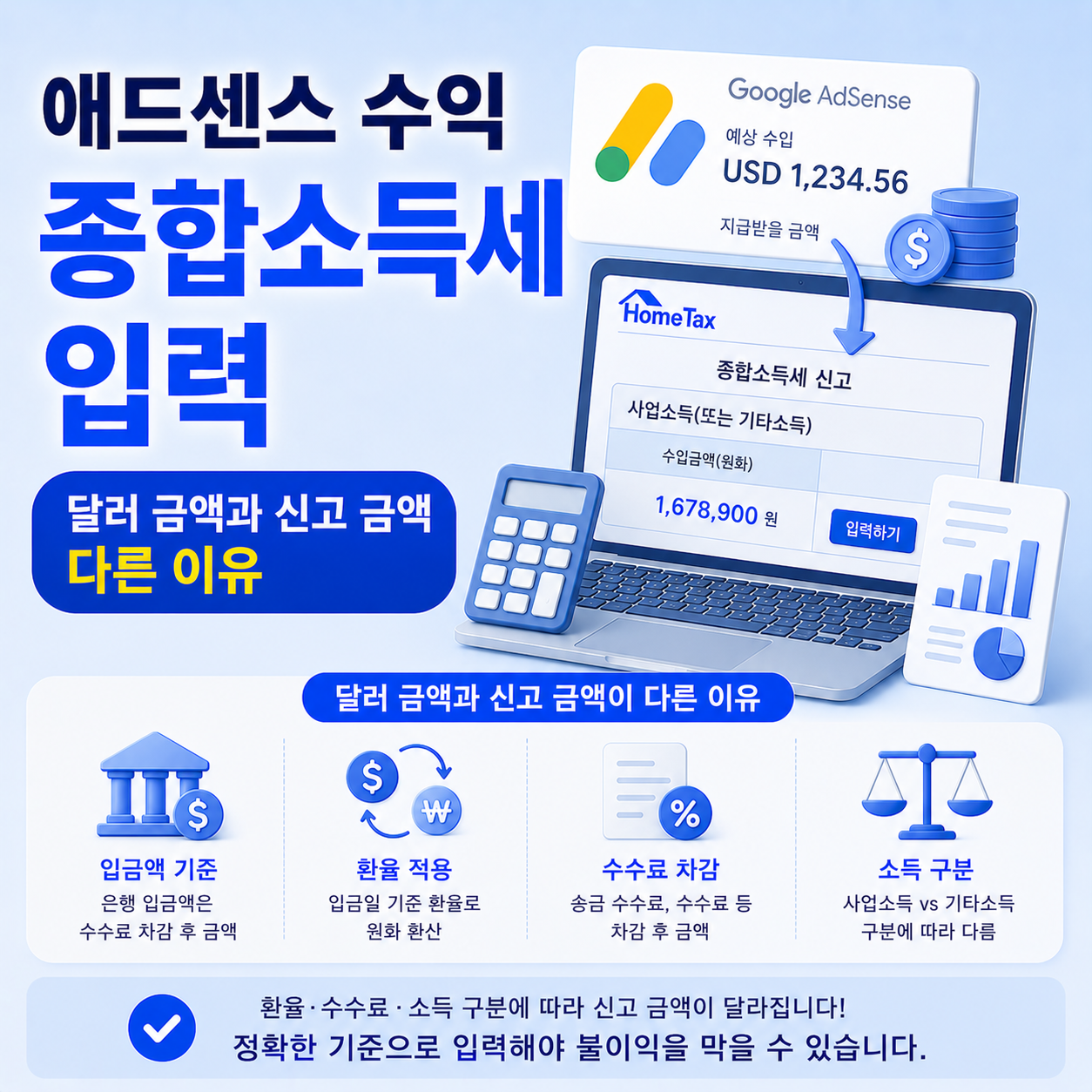 애드센스 수익 종합소득세 입력 기준 안내
