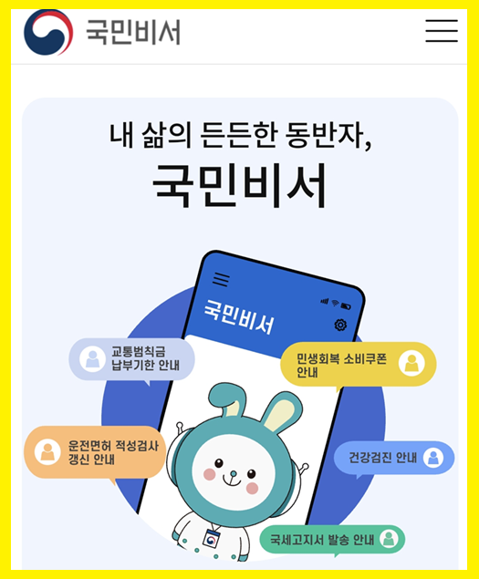 세금 납부일도 알려준다! 국민비서 알림 서비스 활용법
