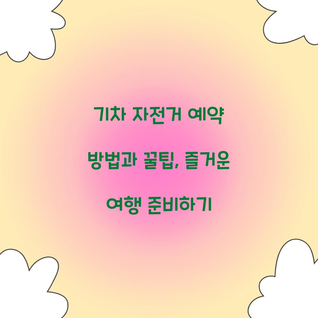 기차 자전거 예약