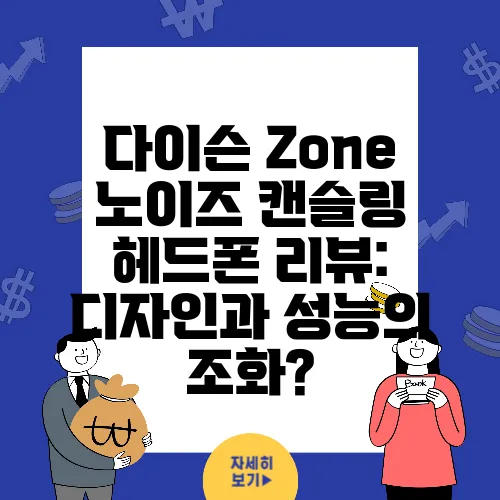 다이슨 Zone 노이즈 캔슬링 헤드폰 리뷰: 디자인과 성능의 조화?