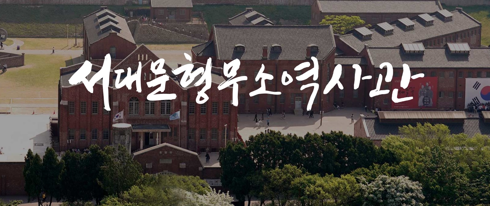 서대문형무소역사관