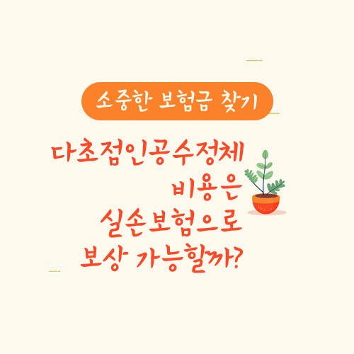 다초점인공수정체 비용 실손보험으로 보상 가능할까?