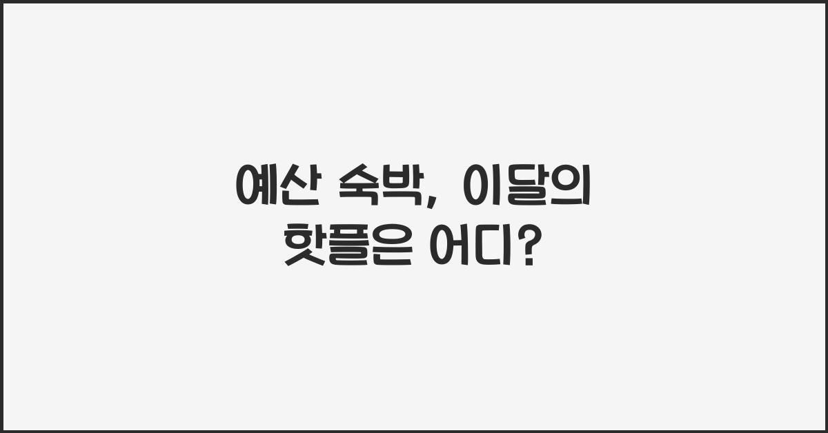 예산 숙박