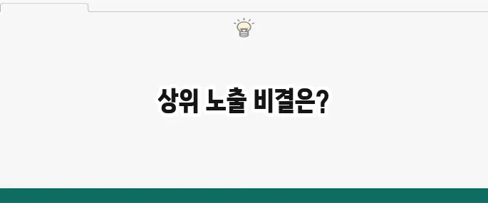 웹사이트 상위 노출 전략: 검색 엔진 최적화(SEO) 핵심 가이드