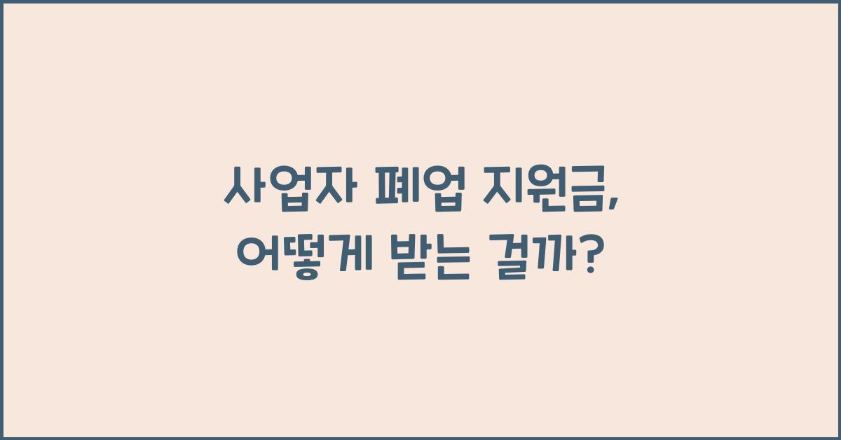 사업자 폐업 지원금