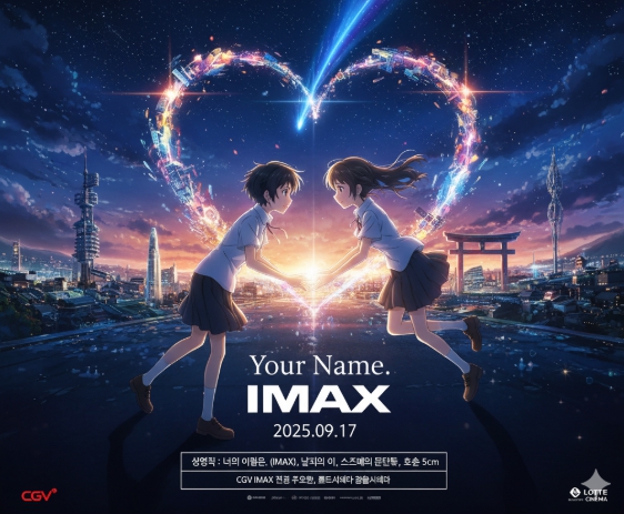 너의이름은 IMAX