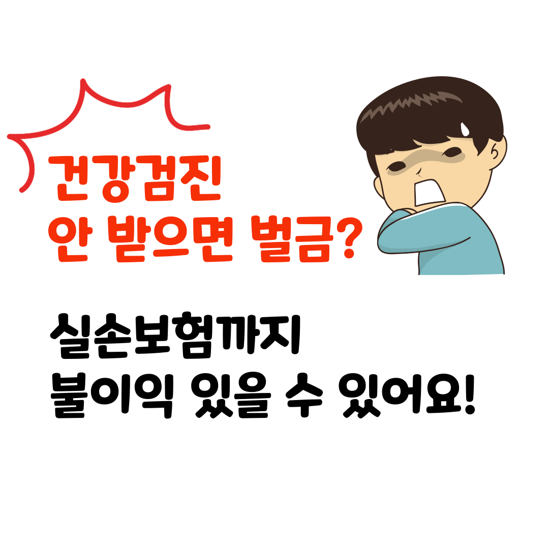 건강검진 안 받으면 벌금? 실손보험까지 불이익 있을 수 있어요!