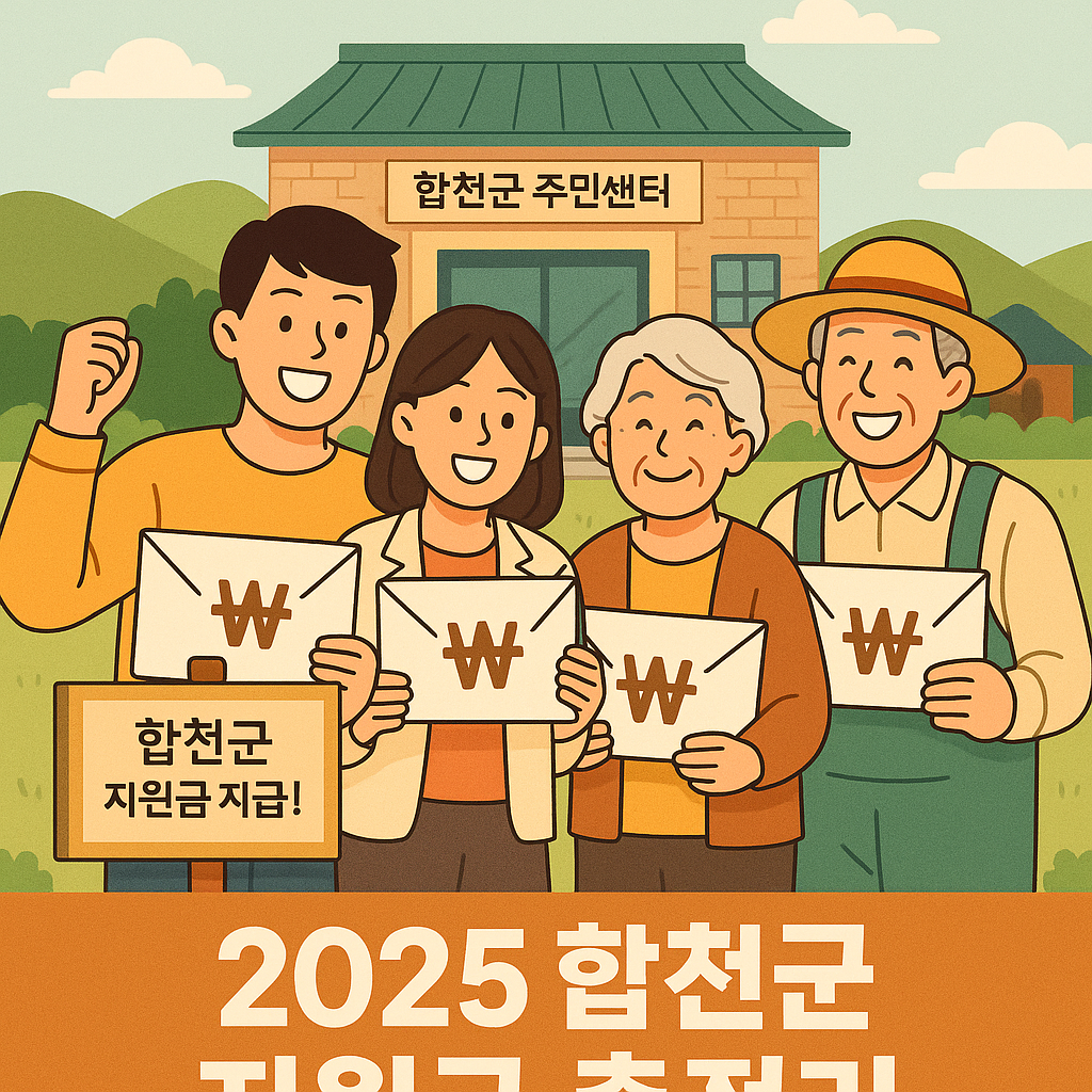 2025년 경상남도 합천군 지원금 총정리 – 민생회복부터 청년·전기차까지